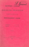 Инструкция и правила для пользования Библиотекой Императорской Военно-медицинской Академии артикул 906c.