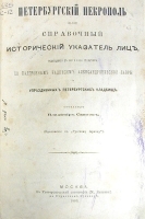 Петербургский некрополь, или Справочный исторический указатель лиц, родившихся в 17 и 18 столетиях артикул 907c.