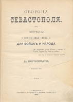 Оборона Севастополя Беседы о войне 1853-1855 годов для войск и народа артикул 923c.