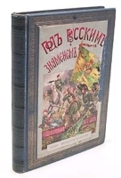 Под русским знаменем Повесть-хроника освободительной войны 1877-1878 г артикул 925c.