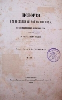 История Отечественной войны 1812 года, по достоверным источникам В трех томах артикул 927c.