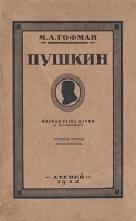 Пушкин Первая глава науки о Пушкине артикул 954c.