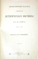 Систематический указатель содержания "Исторического Вестника" за 25 лет (1880 - 1904) артикул 957c.