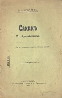 Санин М Арцыбашева артикул 963c.