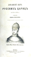 Домашний быт русских царей и цариц в XVI и XVII столетиях В трех томах артикул 973c.