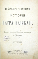 Иллюстрированная история Петра Великого (В двух томах - В одной книге) артикул 1014c.