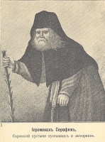 Святой Серафим Саровский в царской семье артикул 1023c.