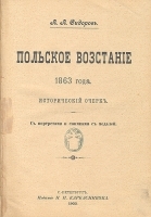 Польское восстание 1863 года Исторический очерк артикул 1029c.
