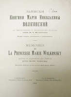 Записки Княгини Марии Николаевны Волконской/Memoires de La Princesse Marie Wolkonsky артикул 1033c.