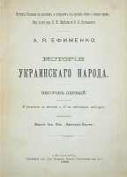 История украинского народа Выпуски 1 и 2 артикул 1035c.