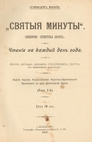 Святые минуты Чтение на каждый день года артикул 1037c.