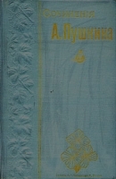 Сочинения А С Пушкина Полное собрание в одном томе артикул 1041c.