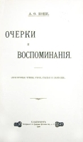 А Ф Кони Очерки и воспоминания (Публичные чтения, речи, статьи и заметки) артикул 1051c.