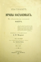 Инстинкт и нравы насекомых Из энтомологических воспоминаний В двух томах артикул 1052c.