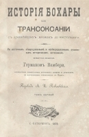 История Бухары или Трансоксании с древнейших времен до настоящего В двух томах артикул 1062c.