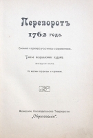 Переворот 1762 года Роман Одной Императрицы артикул 1063c.