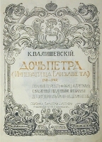 Дочь Петра Великого (Императрица Елизавета) 1741 - 1762 артикул 1065c.