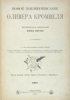 Новое жизнеописание Оливера Кромвеля артикул 1068c.