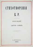Стихотворения К Р (князя Константина Романова) 1879 - 1885 артикул 1074c.