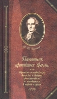 Памятник претекших времен, или Краткие исторические записки о бывших происшествиях и носившихся в народе слухах, 1796 артикул 1080c.