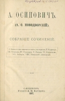 А Осипович Сочинения артикул 1082c.