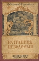 На границе неведомого артикул 1092c.