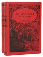 А Н Майков Полное собрание сочинений В двух томах артикул 1093c.