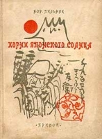 Корни японского Солнца артикул 1094c.