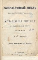 Запечатленный ангел Монашеские острова на Ладожском озере артикул 1097c.