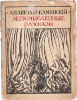 Легкомысленные рассказы артикул 1101c.