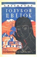 Голубой цветок артикул 1102c.