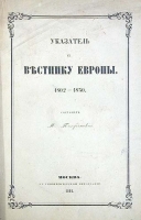 Указатель к Вестнику Европы 1802 - 1830 артикул 1124c.