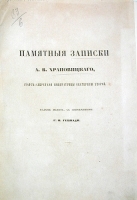 Памятные записки А В Храповицкого, статс-секретаря Императрицы Екатерины Второй артикул 1129c.