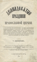 Дванадесятые праздники Православной Церкви артикул 1132c.