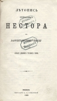 Летопись Преподобного Нестора по Лаврентьевскому списку артикул 1134c.
