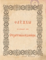 Службы на каждый день Страстной Седмицы артикул 1137c.