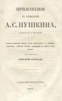 Приложения к сочинениям А С Пушкина артикул 1138c.