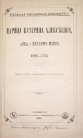 Царица Катерина Алексеевна, Анна и Виллем Монс 1692 - 1724 артикул 1149c.