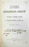 Летопись церковных событий и гражданских, поясняющих церковные, от Рождества Христова до 1879 года артикул 1153c.