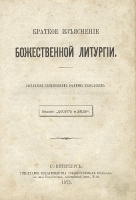 Краткое изъяснение Божественной Литургии артикул 1156c.