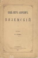 Князь Петр Андреевич Вяземский артикул 1158c.