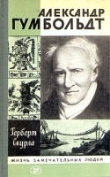 Александр Гумбольдт артикул 1924a.