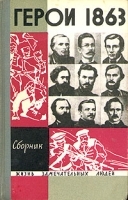 Герои 1863 Сборник артикул 1930a.