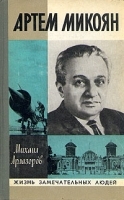Артем Микоян артикул 1933a.